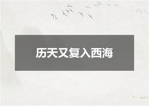 历天又复入西海