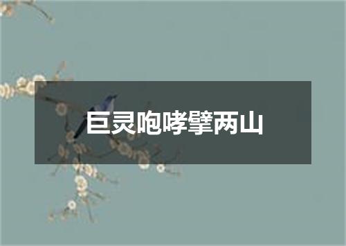 巨灵咆哮擘两山