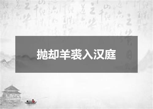 抛却羊裘入汉庭