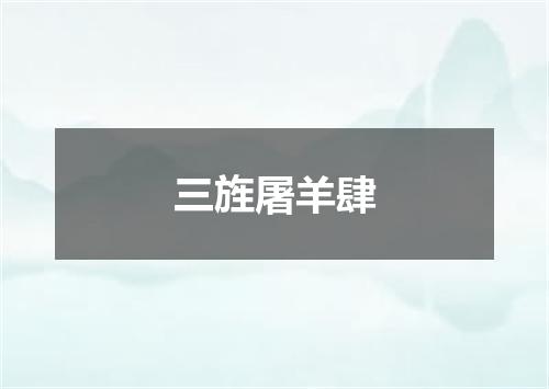 三旌屠羊肆