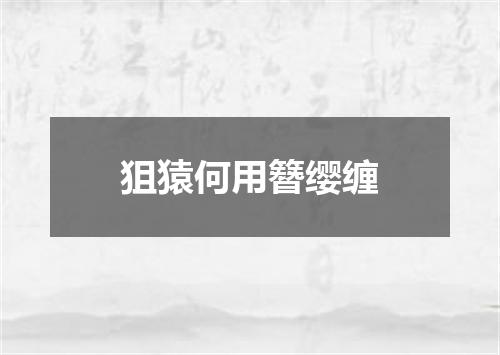 狙猿何用簪缨缠