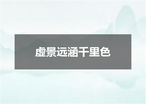虚景远涵千里色