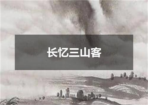 长忆三山客