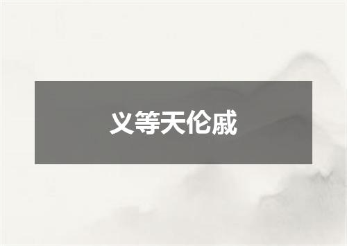 义等天伦戚