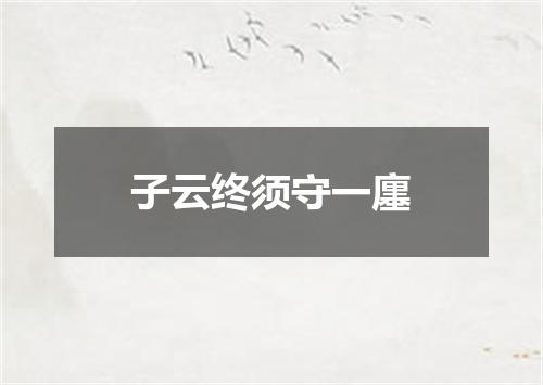 子云终须守一廛