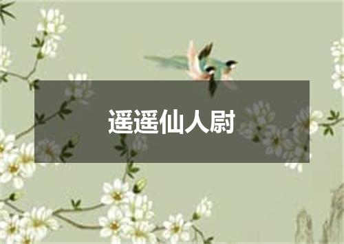 遥遥仙人尉