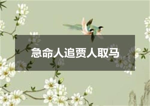急命人追贾人取马