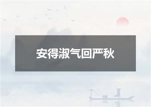安得淑气回严秋