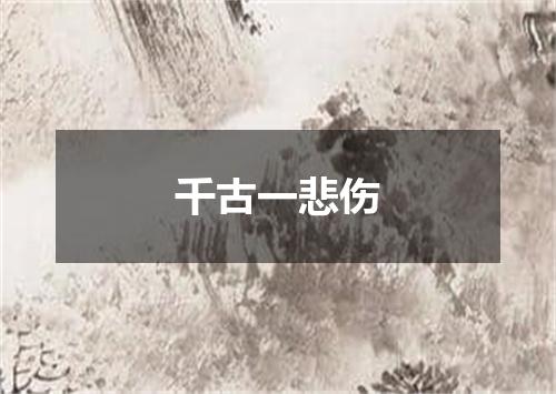 千古一悲伤