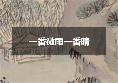 一番微雨一番晴