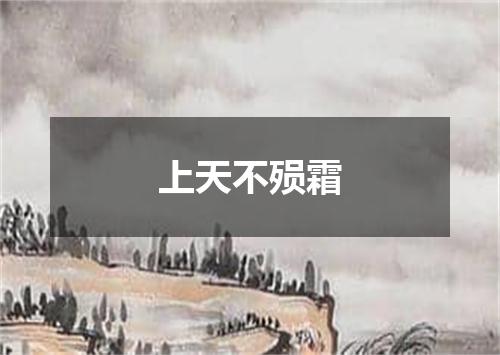 上天不殒霜
