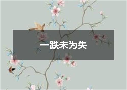 一跌未为失