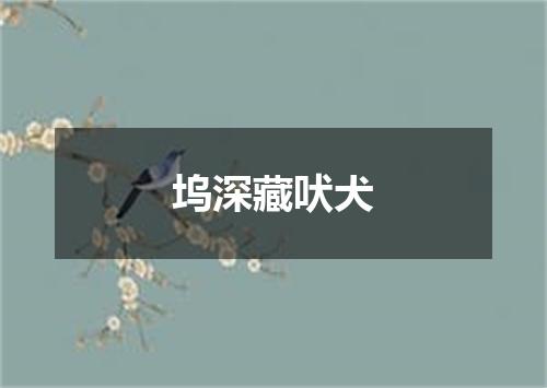 坞深藏吠犬