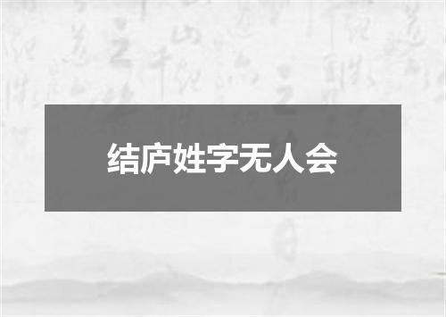结庐姓字无人会