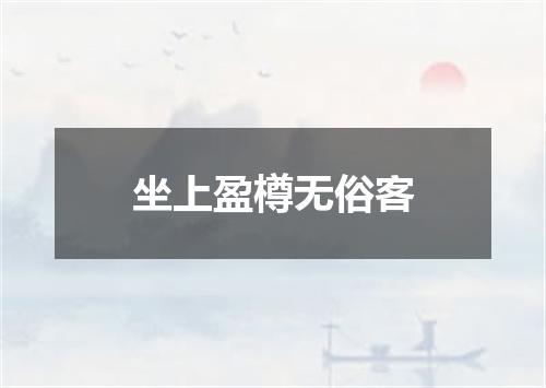 坐上盈樽无俗客