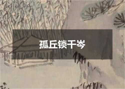 孤丘锁千岑