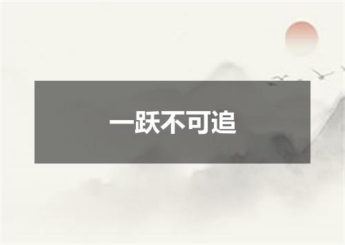 一跃不可追
