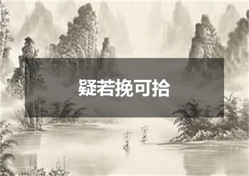 疑若挽可拾