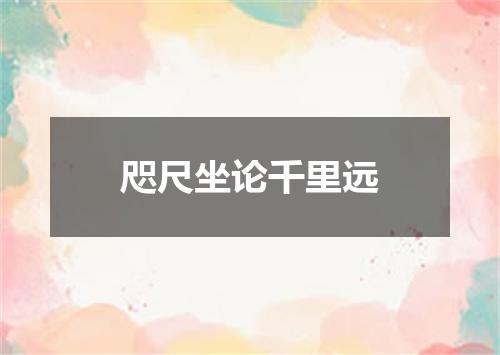 咫尺坐论千里远