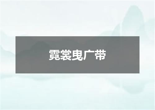 霓裳曳广带