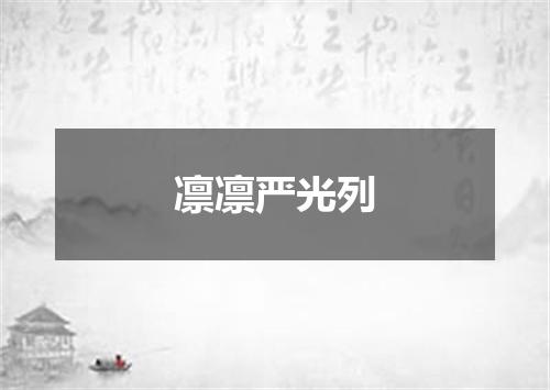 凛凛严光列