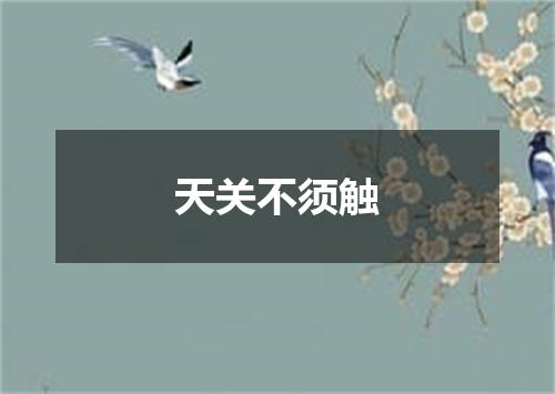 天关不须触