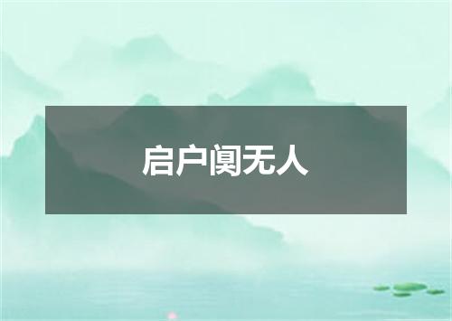 启户阒无人