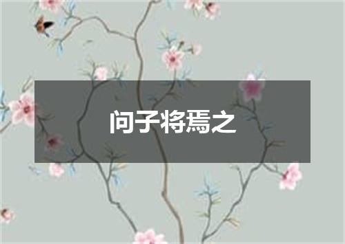 问子将焉之