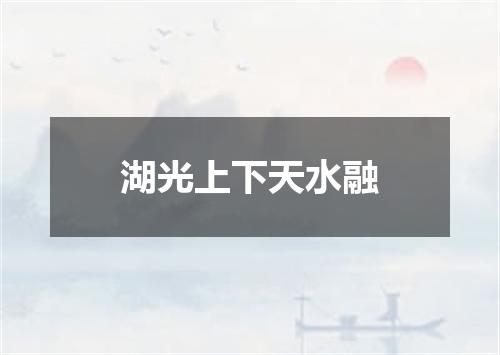 湖光上下天水融