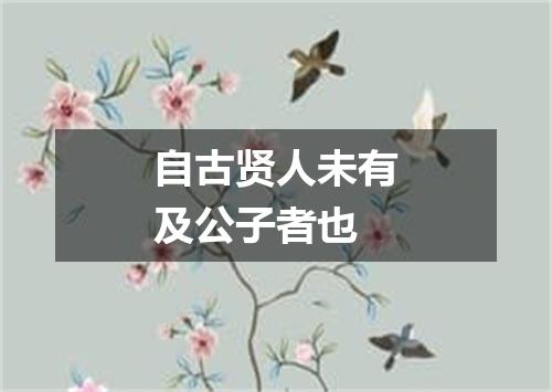 自古贤人未有及公子者也