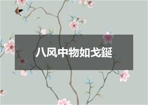 八风中物如戈鋋