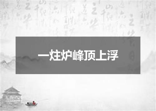 一炷炉峰顶上浮