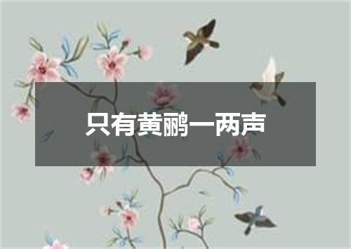 只有黄鹂一两声