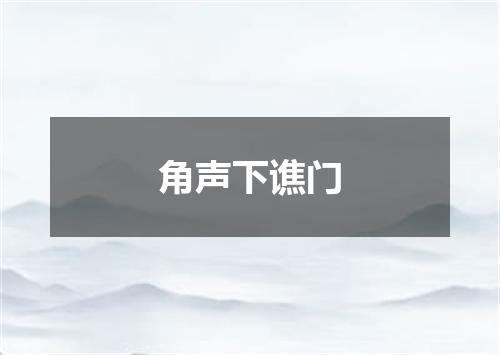 角声下谯门
