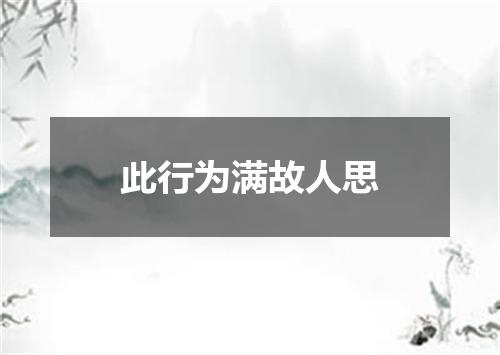 此行为满故人思