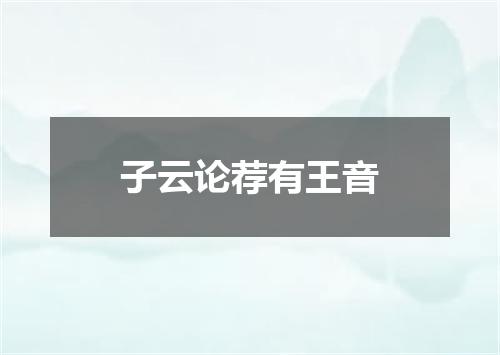 子云论荐有王音