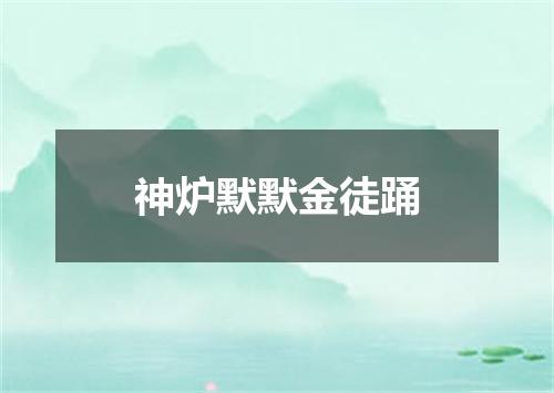 神炉默默金徒踊
