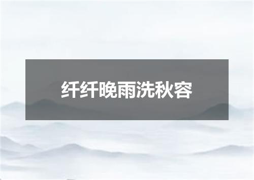 纤纤晚雨洗秋容