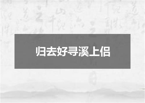 归去好寻溪上侣