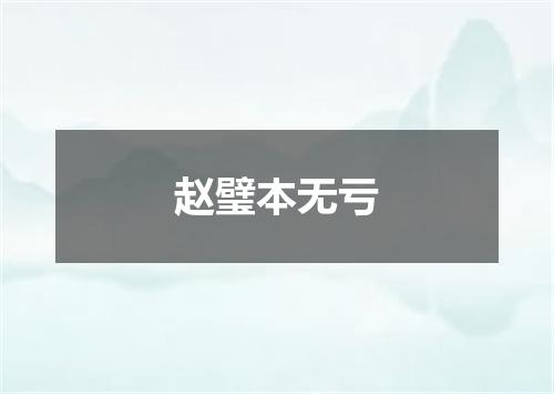 赵璧本无亏