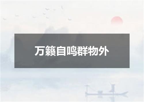 万籁自鸣群物外
