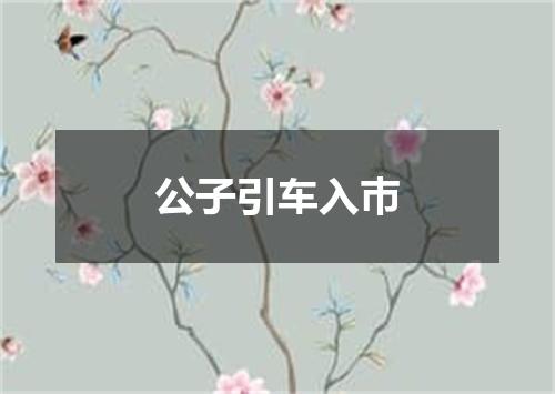公子引车入巿