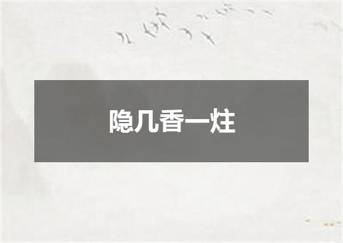 隐几香一炷