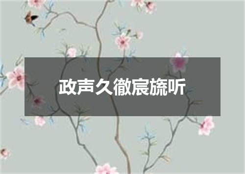 政声久徹宸旒听