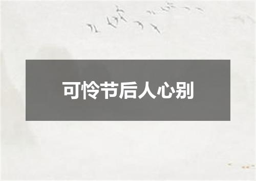 可怜节后人心别