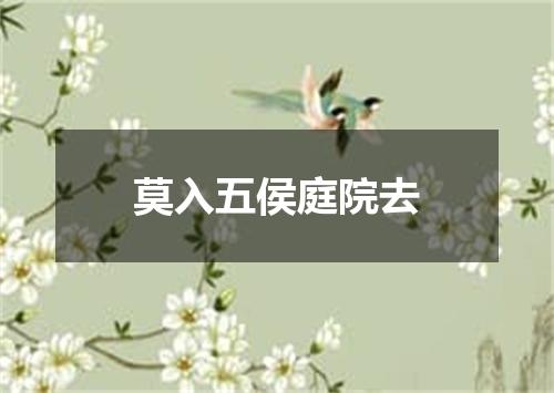 莫入五侯庭院去