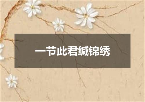 一节此君缄锦绣