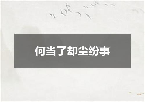 何当了却尘纷事