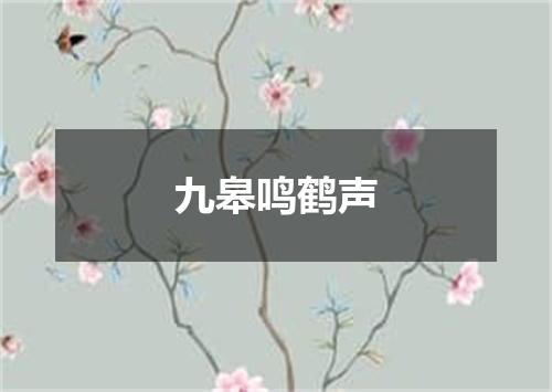九皋鸣鹤声