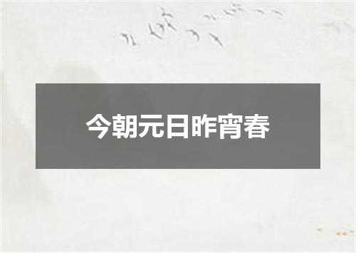 今朝元日昨宵春